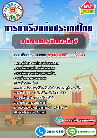 แนวข้อสอบ พนักงานการเงินและบัญชี การท่าเรือแห่งประเทศไทย
