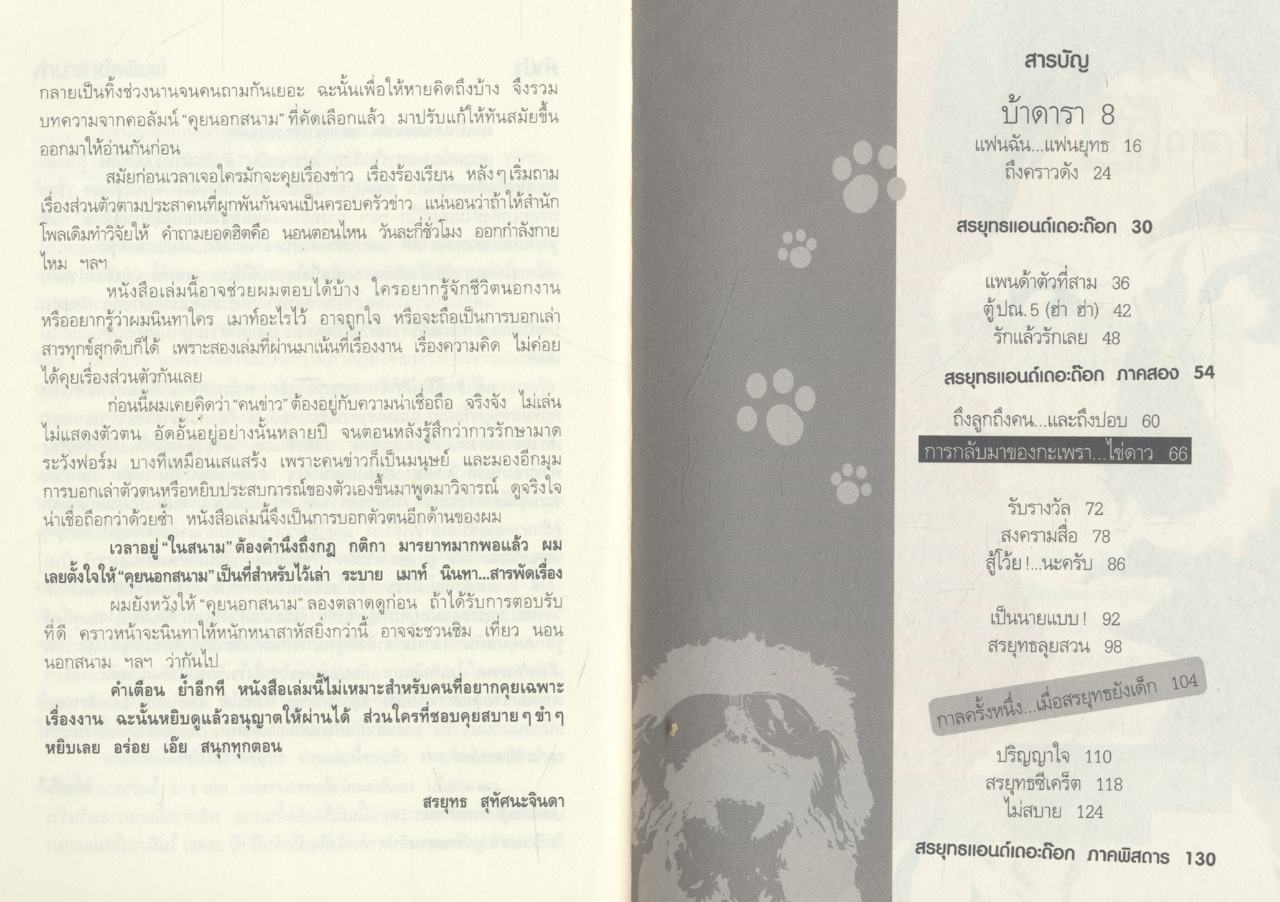 "คุยนอกสนาม" สรยุทธ สุทัศนะจินดา