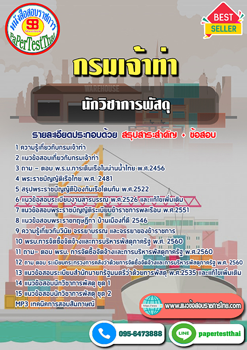 [NEW 68]แนวข้อสอบ นักวิชาการพัสดุ กรมเจ้าท่า