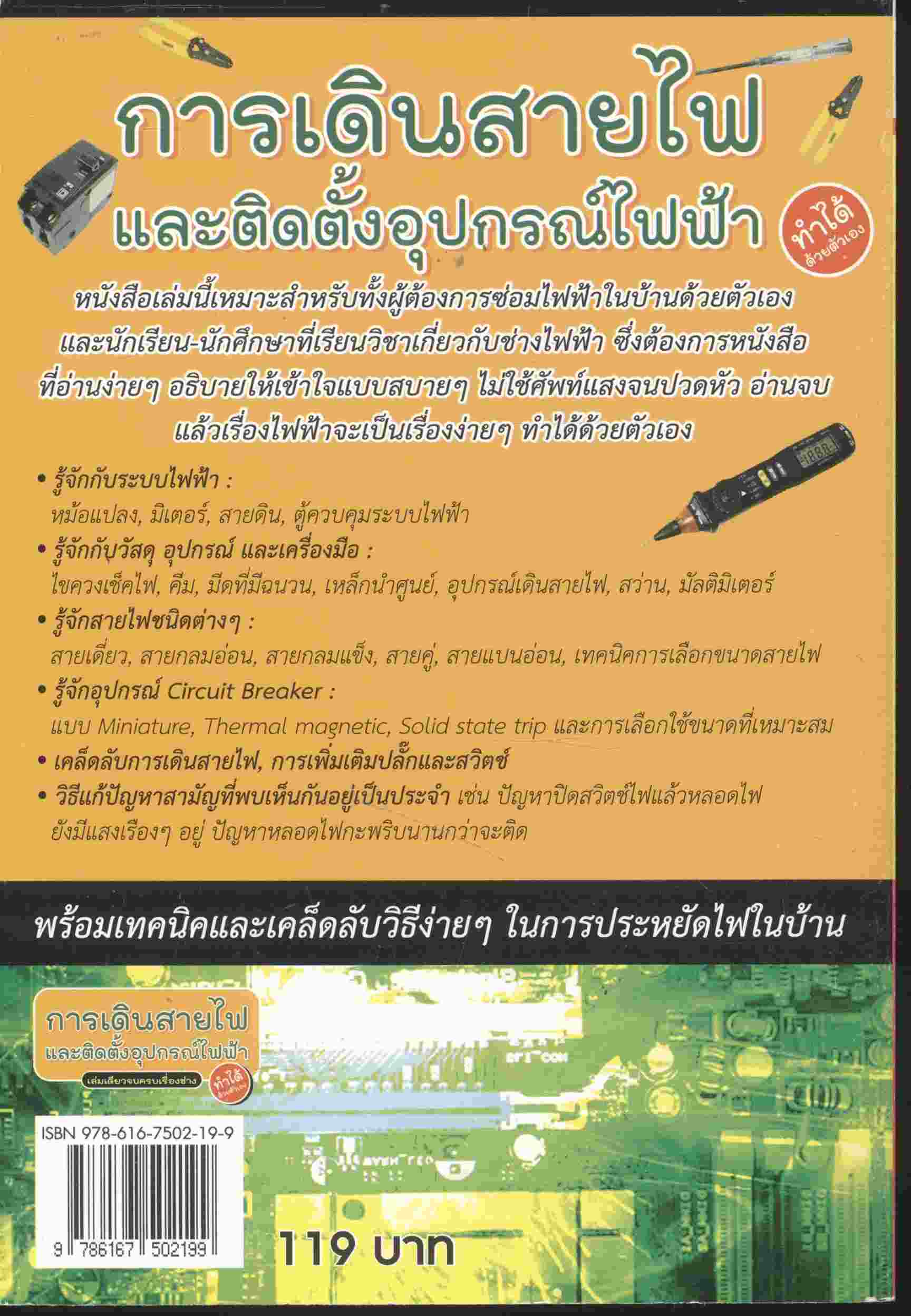 การเดินสายไฟ และติดตั้งอุปกรณ์ไฟฟ้า ทำได้ด้วยตัวเอง