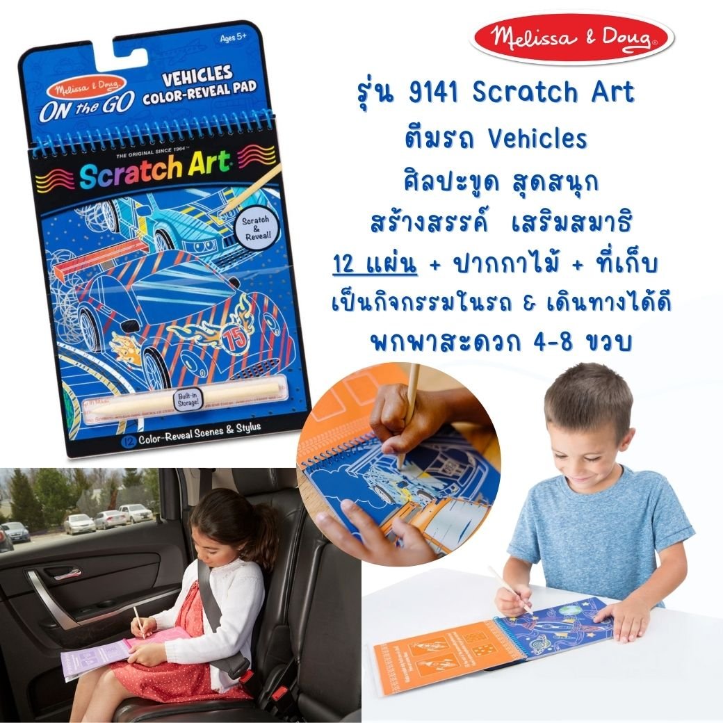 ชุดศิลปะขูดกระดาษ ตีมยานพาหนะ พกพาง่าย Melissa & Doug On the Go Scratch Art Color Reveal Pad - Vehicles