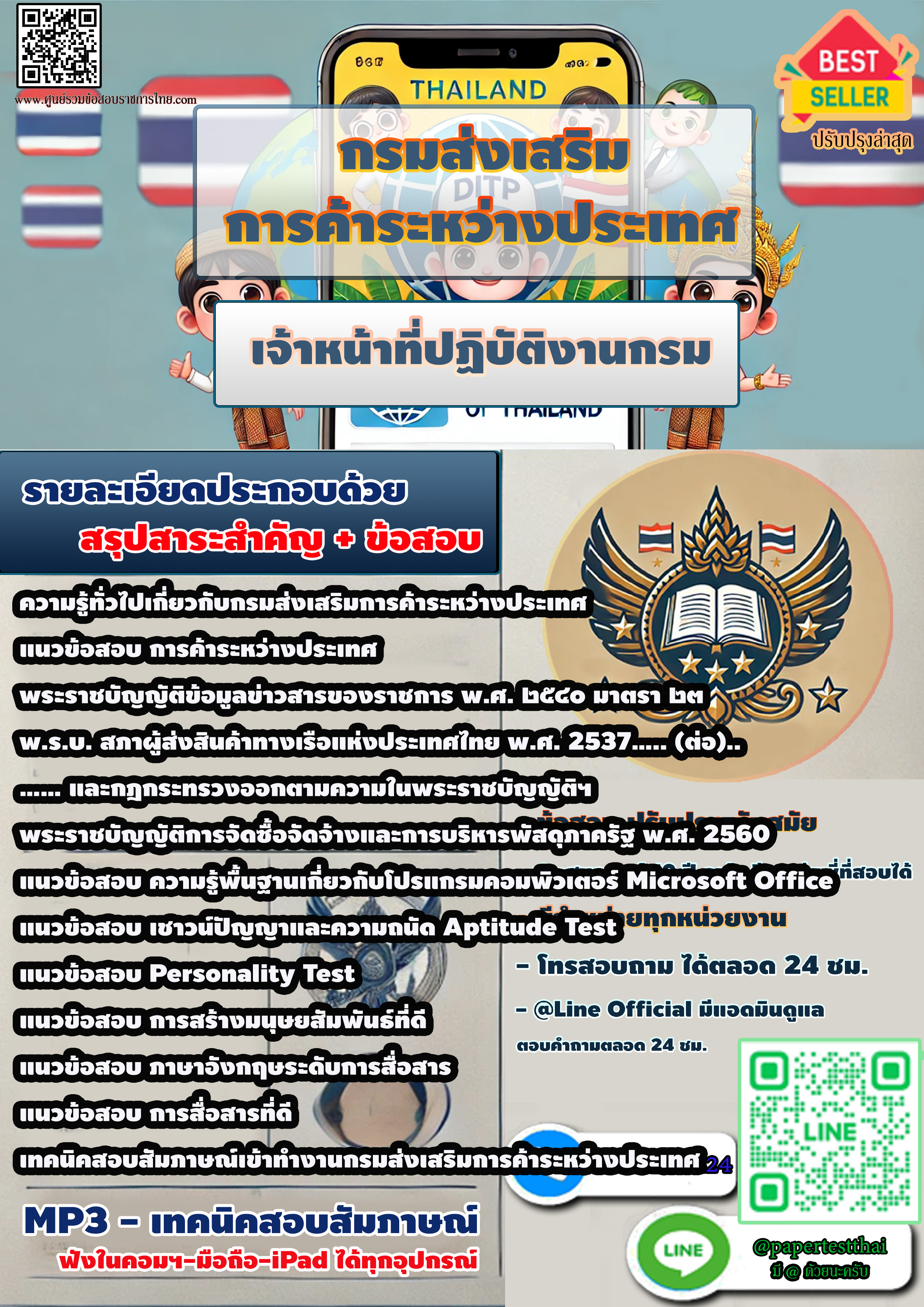 สรุปแนวข้อสอบ เจ้าหน้าที่ปฏิบัติงานกรม กรมส่งเสริมการค้าระหว่างประเทศ