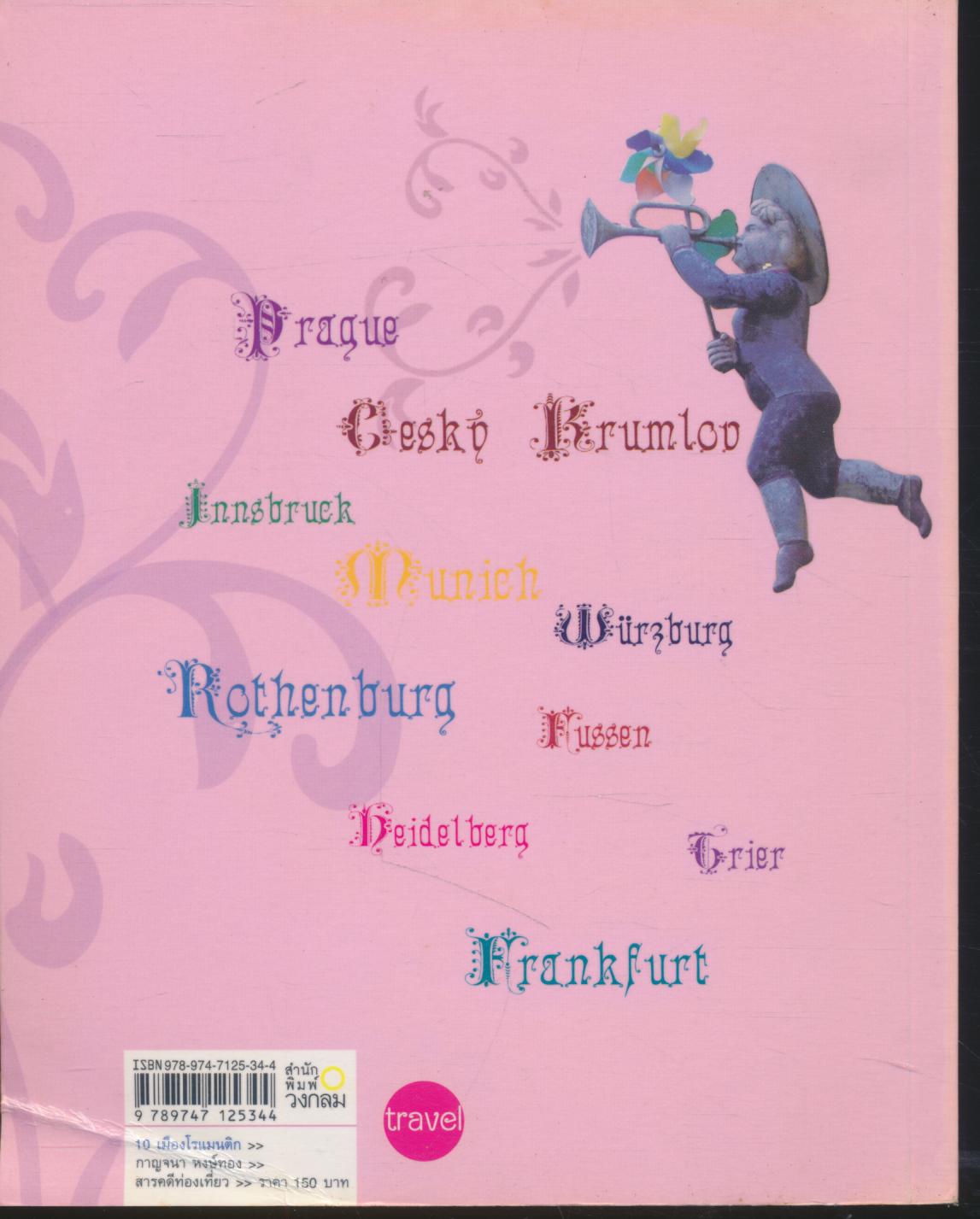 10 เมืองโรแมนติก จากเช็กถึงเยอรมนี