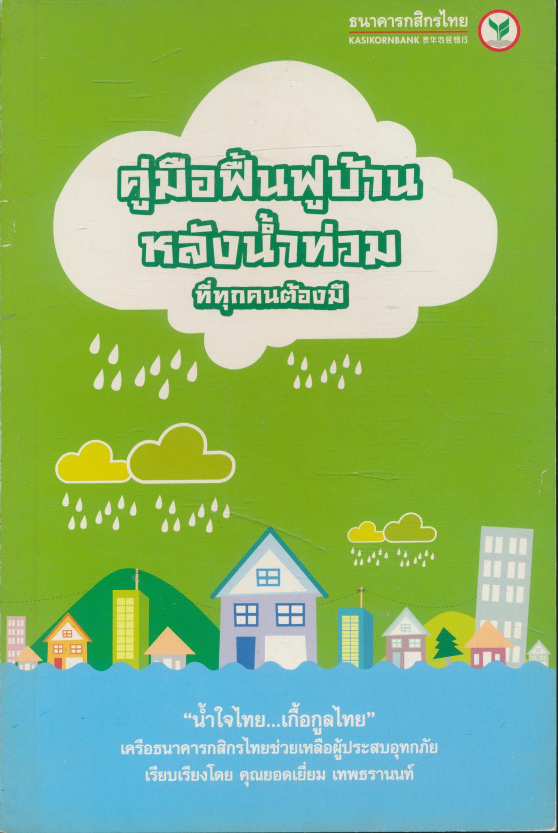 คู่มือฟื้นฟูบ้านหลังน้ำท่วมที่ทุกคนต้องมี