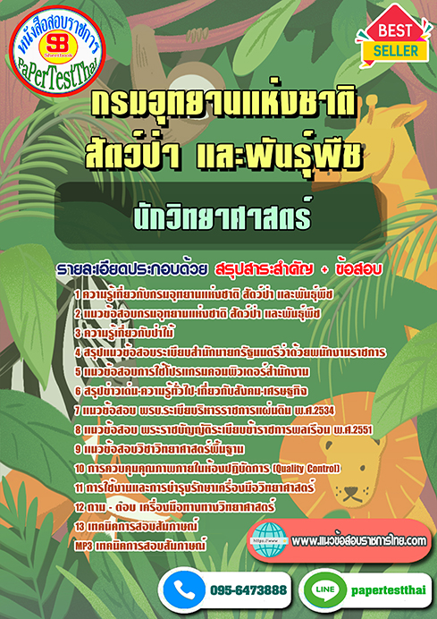 (NEW 68)แนวข้อสอบ นักวิทยาศาสตร์ กรมอุทยานแห่งชาติ สัตว์ป่าและพันธุ์พืช