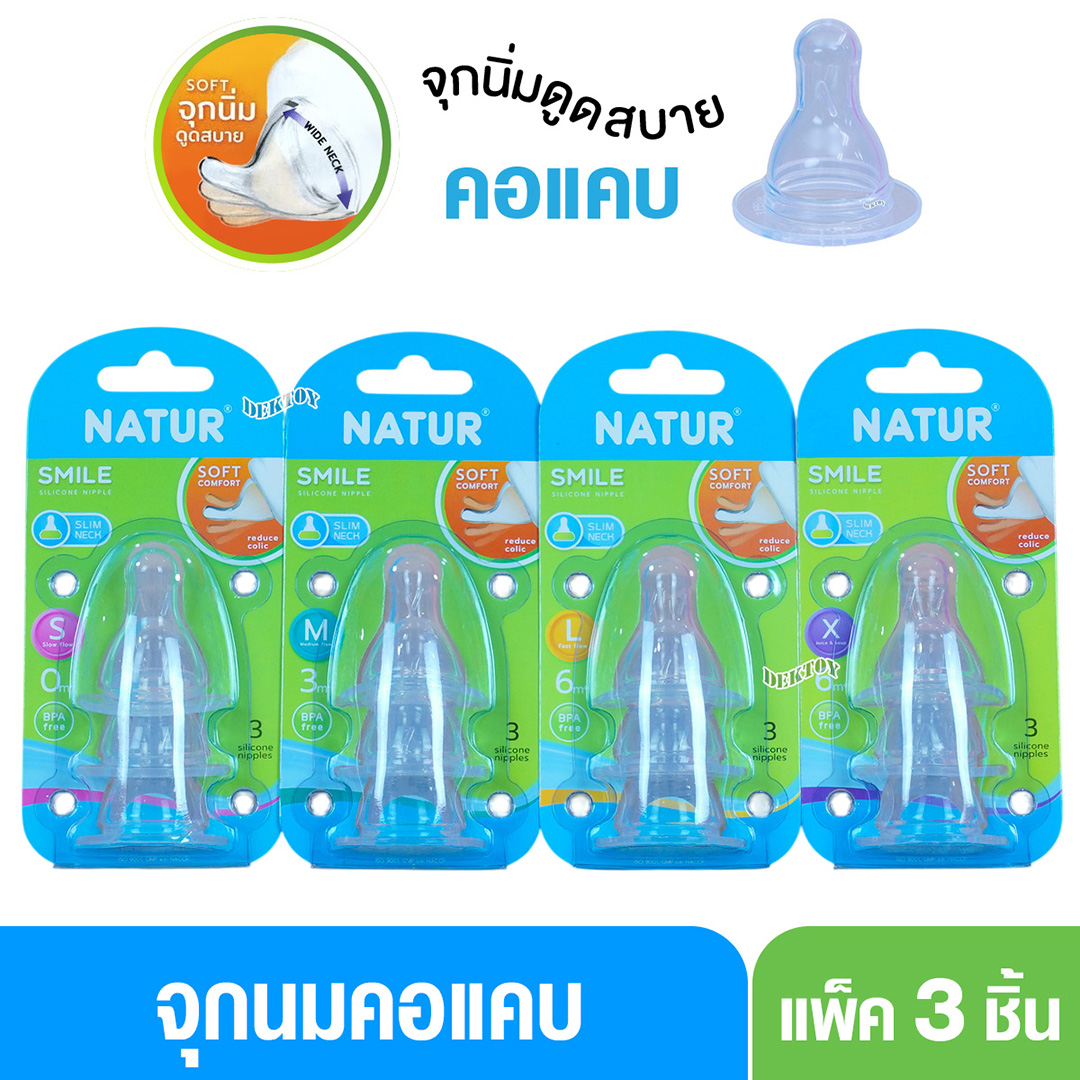 Natur เนเจอร์ จุกนมเนเจอร์สไมล์คอแคบ แพ็ค 3 ชิ้น