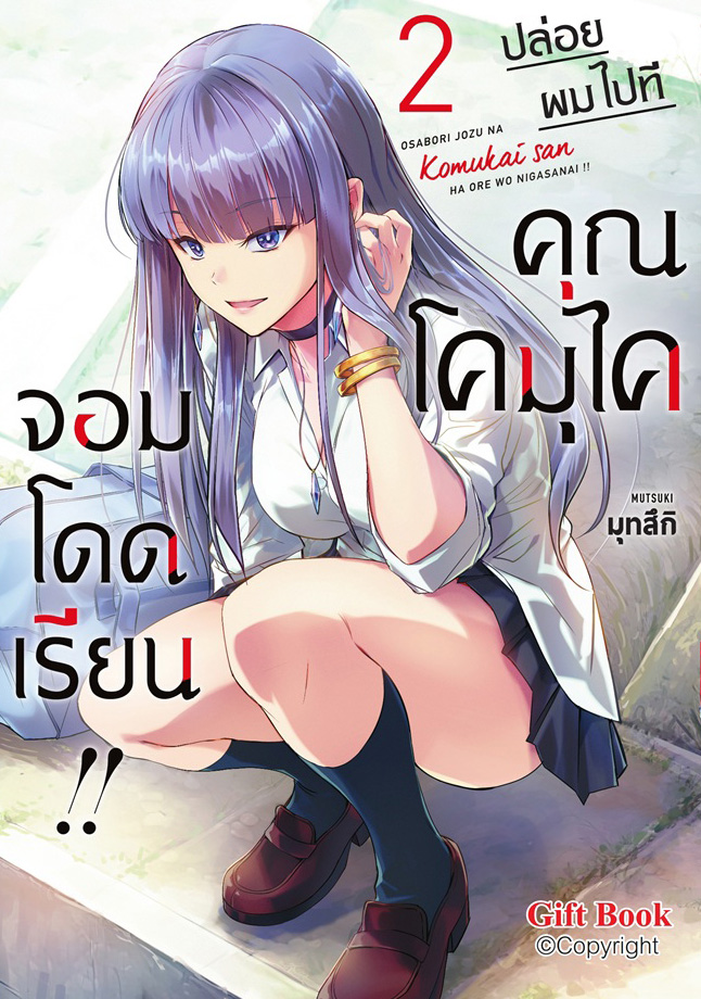 (การ์ตูน) ปล่อยผมไปที คุณโคมุไคจอมโดดเรียน เล่ม2
