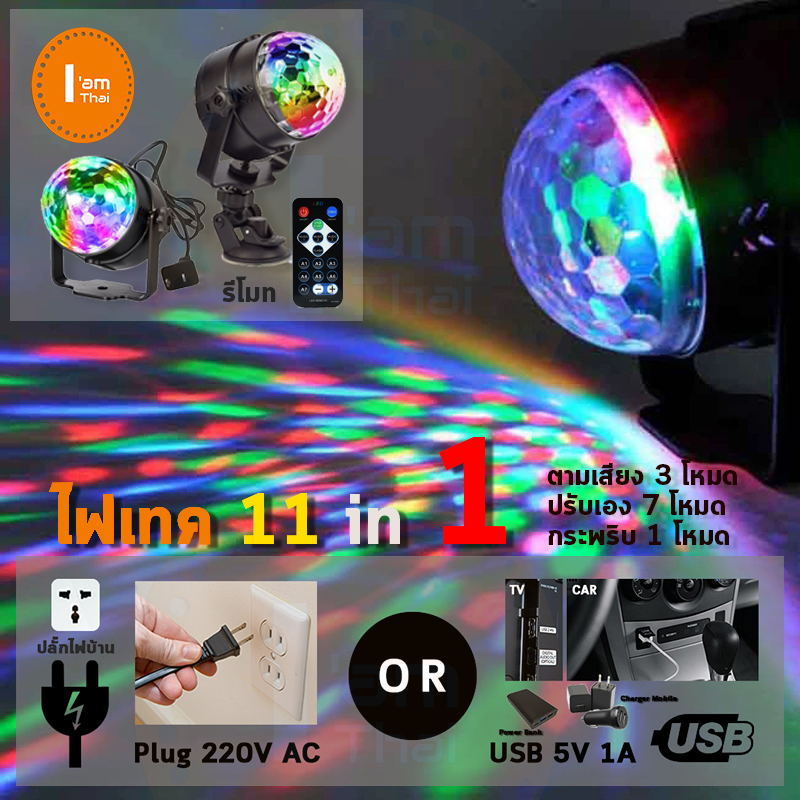 ไฟดิสโก้ ไฟเทค USB / ปลั๊กไฟ 3 สี, 6 สี รีโมต กระพริบตามเพลง และออโต้ 11 in 1 ติดบ้าน ติดในรถ