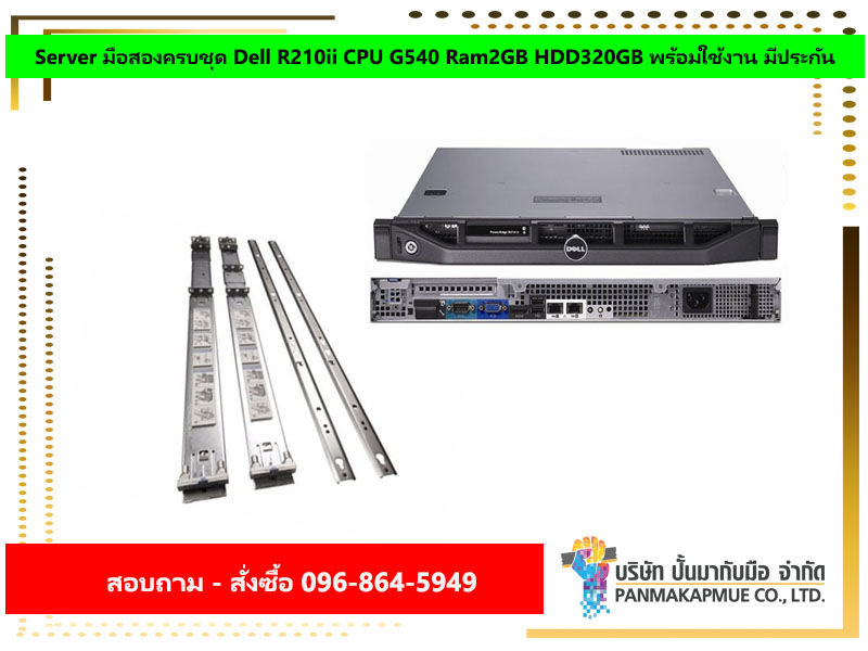 Server มือสองครบชุด Dell R210ii CPU G540 Ram2GB HDD320GB พร้อมใช้งาน มีประกัน
