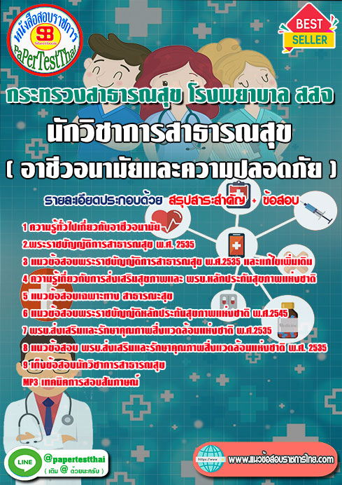 แนวข้อสอบ นักวิชาการสาธารณสุข (อาชีวอนามัยและความปลอดภัย) กระทรวงสาธารณสุข โรงพยาบาล สสจ