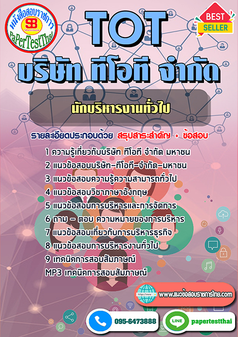 แนวข้อสอบ นักบริหารงานทั่วไป TOT บริษัท ทีโอที จำกัด