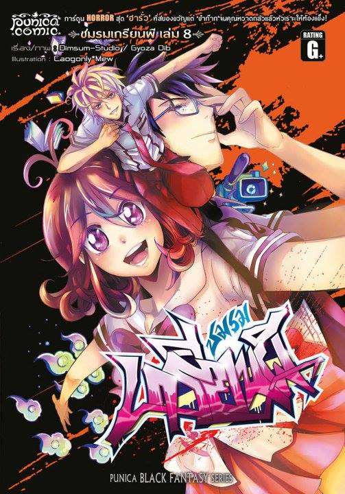 หนังสือการ์ตูน คลับฮา x เฮี้ยน ชมรมเกรียนผี เล่ม 8