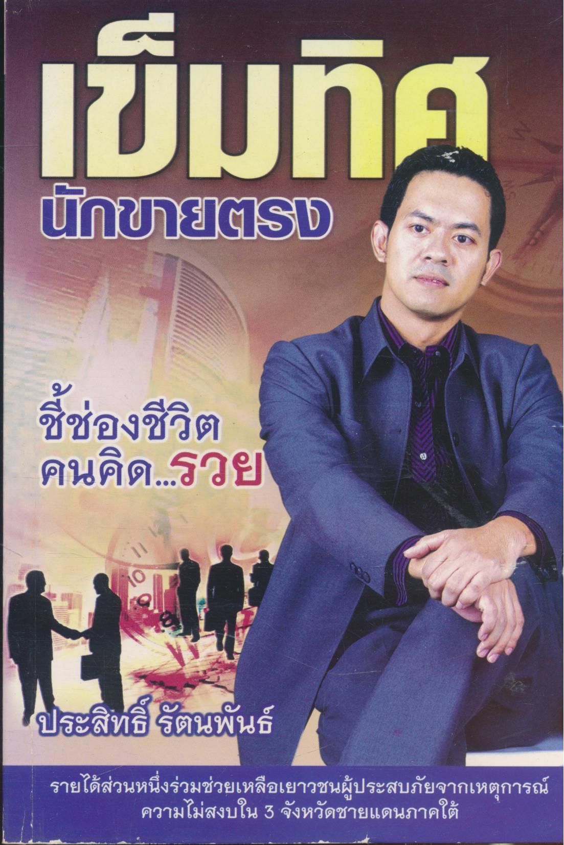 เข็มทิศนักขายตรง