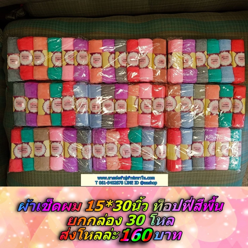 ผ้าเช็ดผมม้วนพื้น15*30นิ้ว 1ลัง30โหล ส่งโหลล่ะ180 บาทลดเหลือโหลล่ะ160 บาท