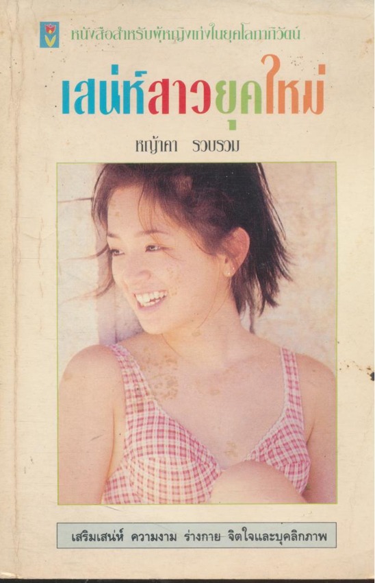 เสน่ห์สาวยุคใหม่ เสริมเสน่ห์ ความงาม ร่างกาย จิตใจและบุคลิกภาพ