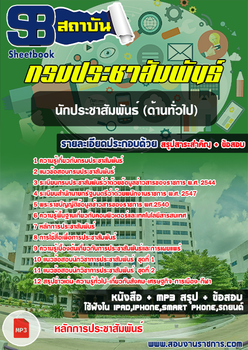 สรุปแนวข้อสอบนักประชาสัมพันธ์ (ด้านทั่วไป) กรมประชาสัมพันธ์
