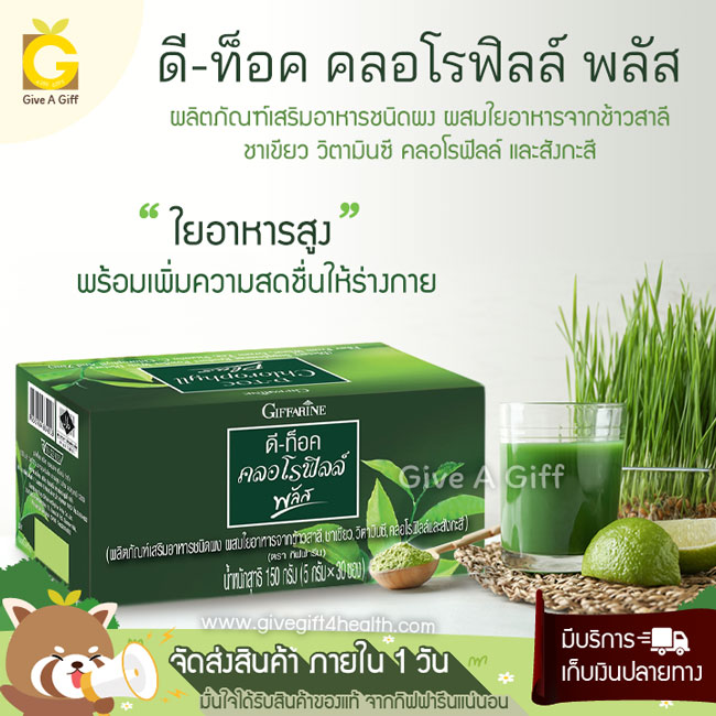 D-TOC Chlorophyll Plus (ดี-ท็อค คลอโรฟิลล์ พลัส) เพิ่มความสดชื่น พร้อมดูแลสุขภาพการขับถ่าย