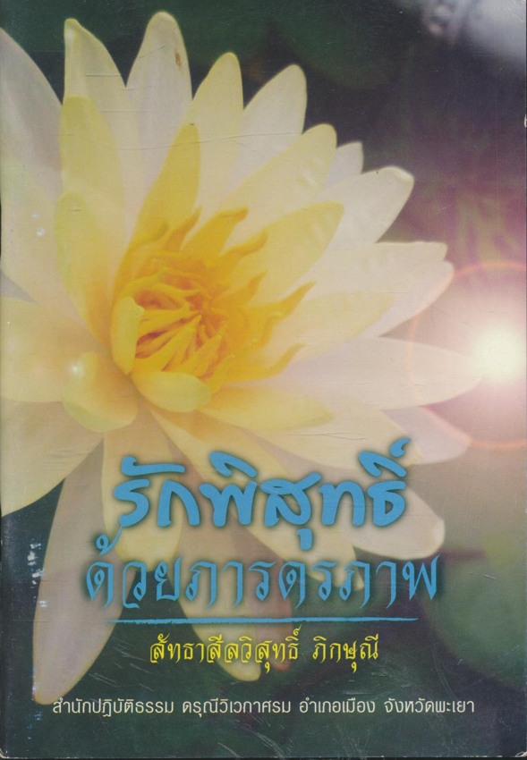 รักพิสุทธิ์ ด้วยภารดรภาพ