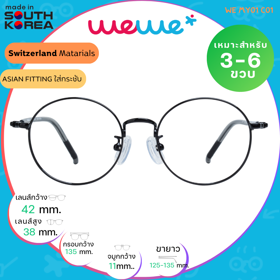 กรอบแว่นเด็ก WEWE รุ่น WE MY01 Col.01 Black