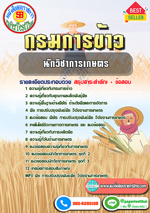 แนวข้อสอบ นักวิชาการเกษตร กรมการข้าว