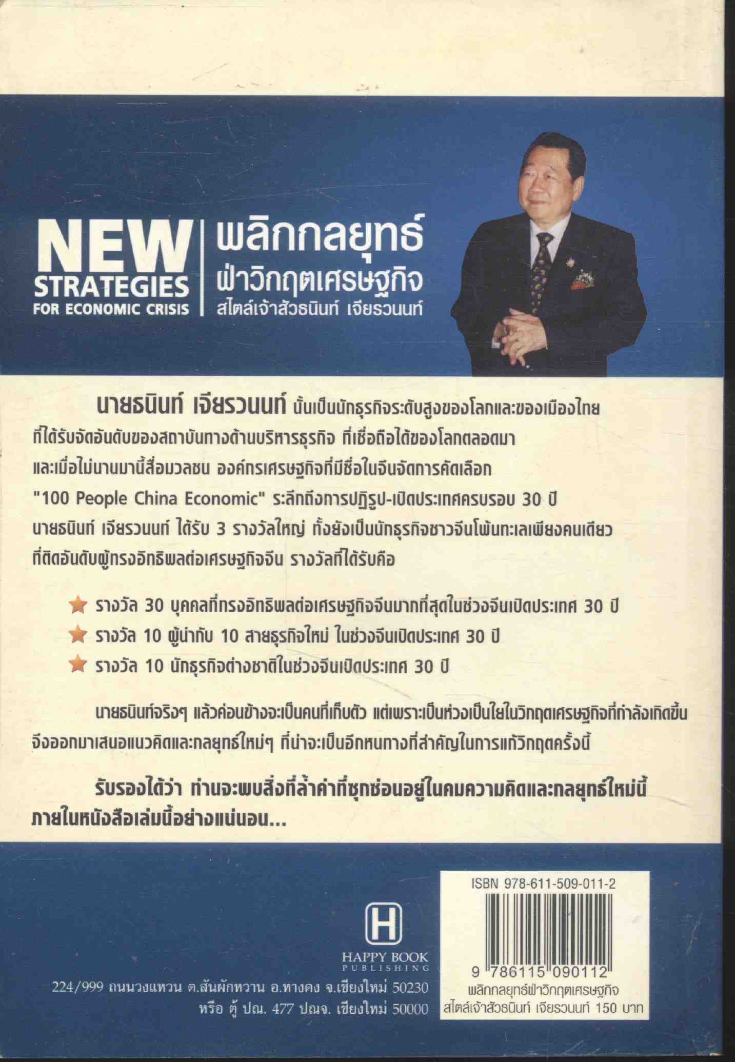 พลิกกลยุทธ์ ฝ่าวิกฤตเศรษฐกิจ สไตล์เจ้าสัวธนินท์ เจียรวนนท์