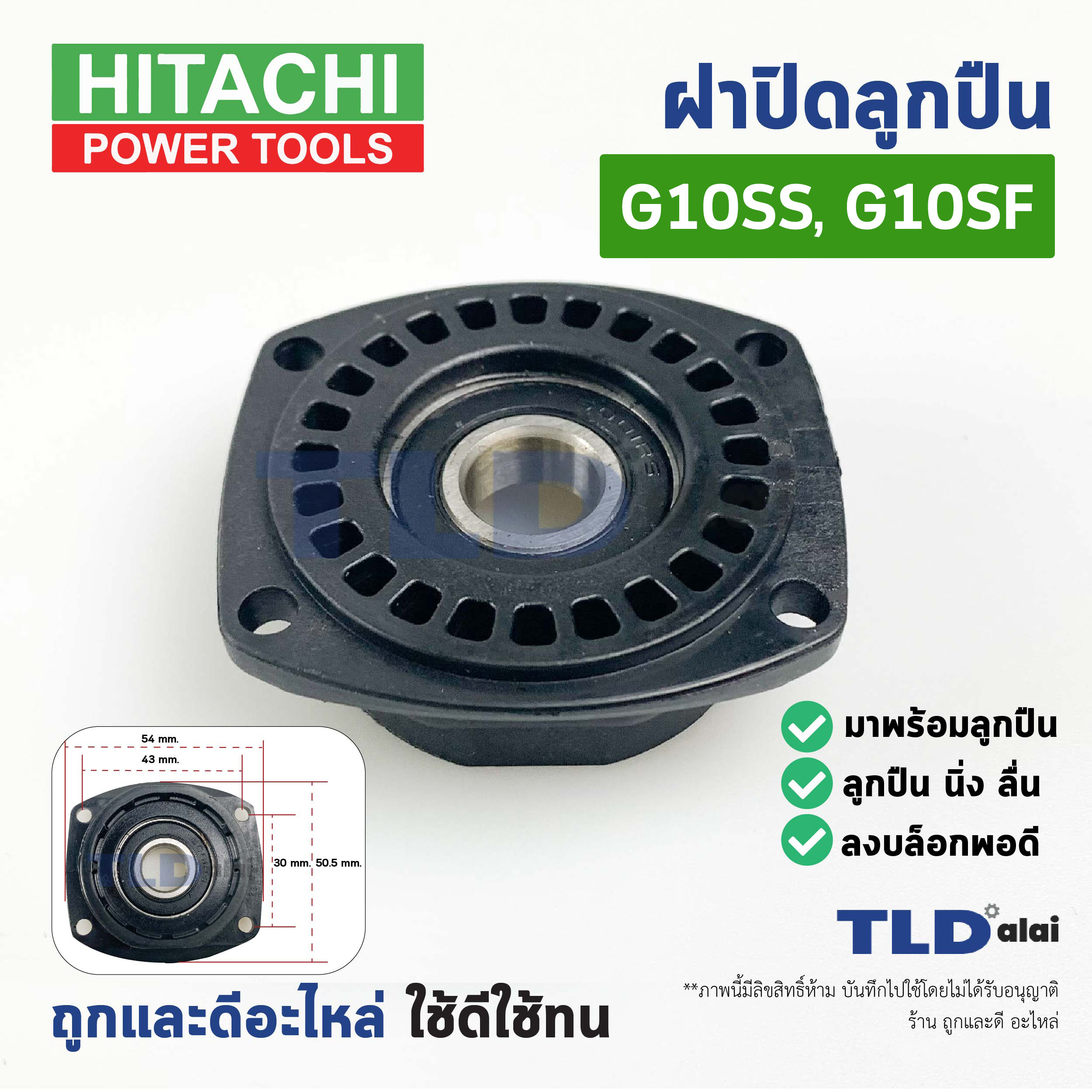 ฝาปิดลูกปืน ฝาลูกปืนปิดกระโหลก ฝาปิดเฟือง หินเจียร 4นิ้ว Hitachi ฮิตาชิ รุ่น G10SS, G10SF
