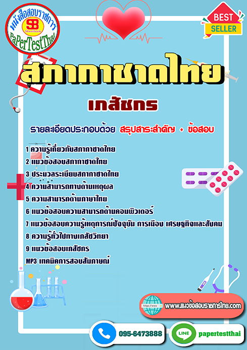 ((สรุป))แนวข้อสอบ เภสัชกร สภากาชาดไทย