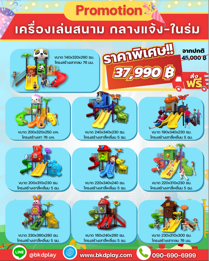 ชุดโปรโมชั่น เครื่องเล่นละ 37,900บาท เครื่องเล่นสนามกลางแจ้ง ,สนามเด็กเล่น,เครื่องเล่นสนามราคาถูก OutdoorPlayground , ของเล่นสนาม, สำหรับบริจาคสนามเด็กเล่น