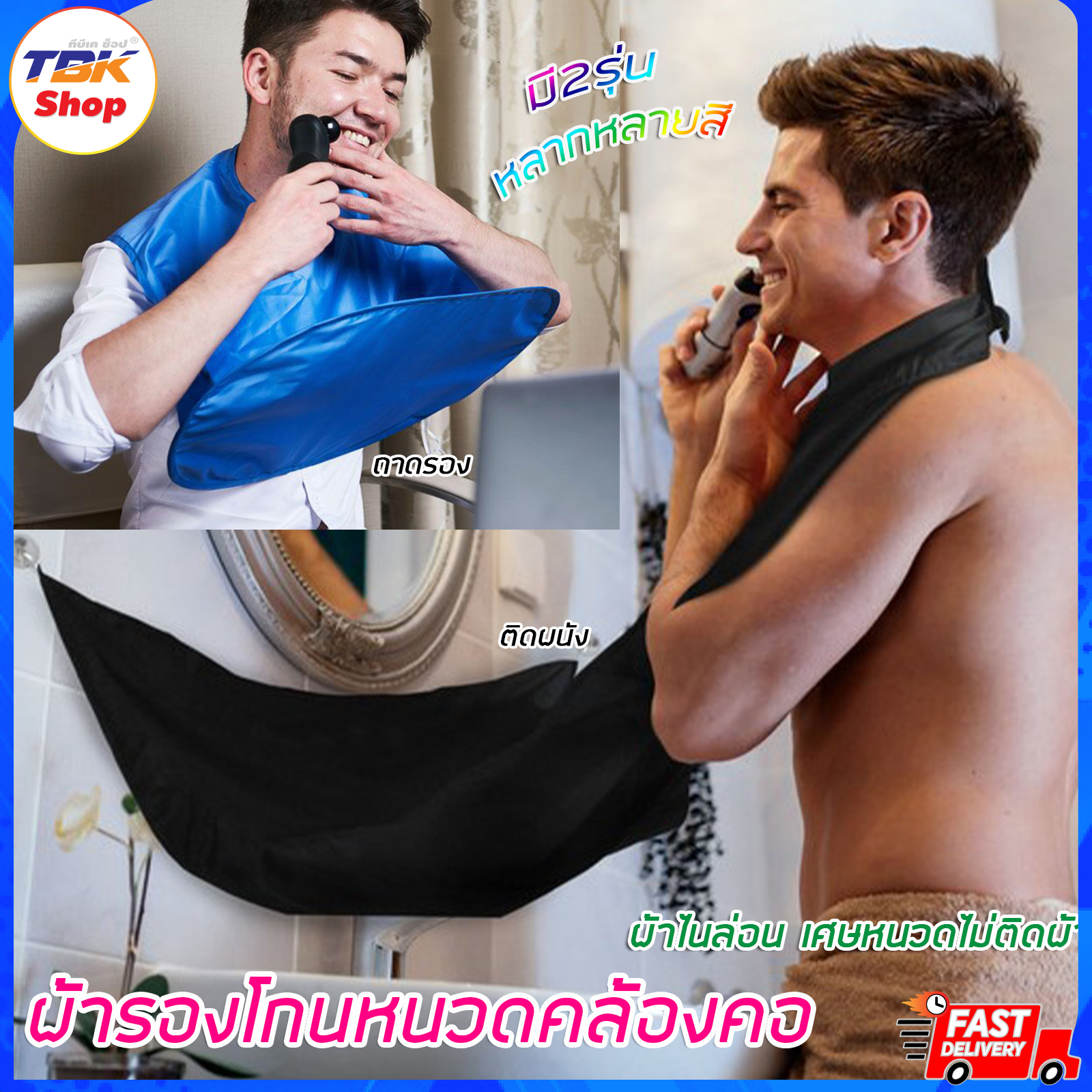 ผ้ารองโกนหนวด คล้องคอ มี2รุ่น ติดผนัง/ถาดรอง ใช้ง่ายง่าย สะดวก ทำความสะอาดง่าย เก็บเศษหนวดไม่เลอะเทอะ