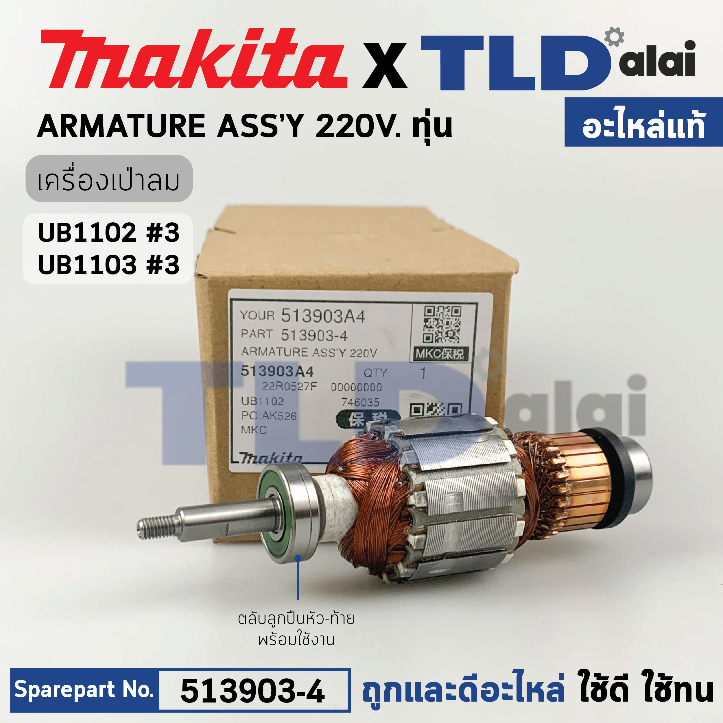 ทุ่น (แท้) เครื่องเป่าลม โบรเออร์ Makita มากีต้า รุ่น UB1102, UB1103 (513903-4) (อะไหล่แท้ 100%) อะไหล่ทุ่นไฟฟ้า