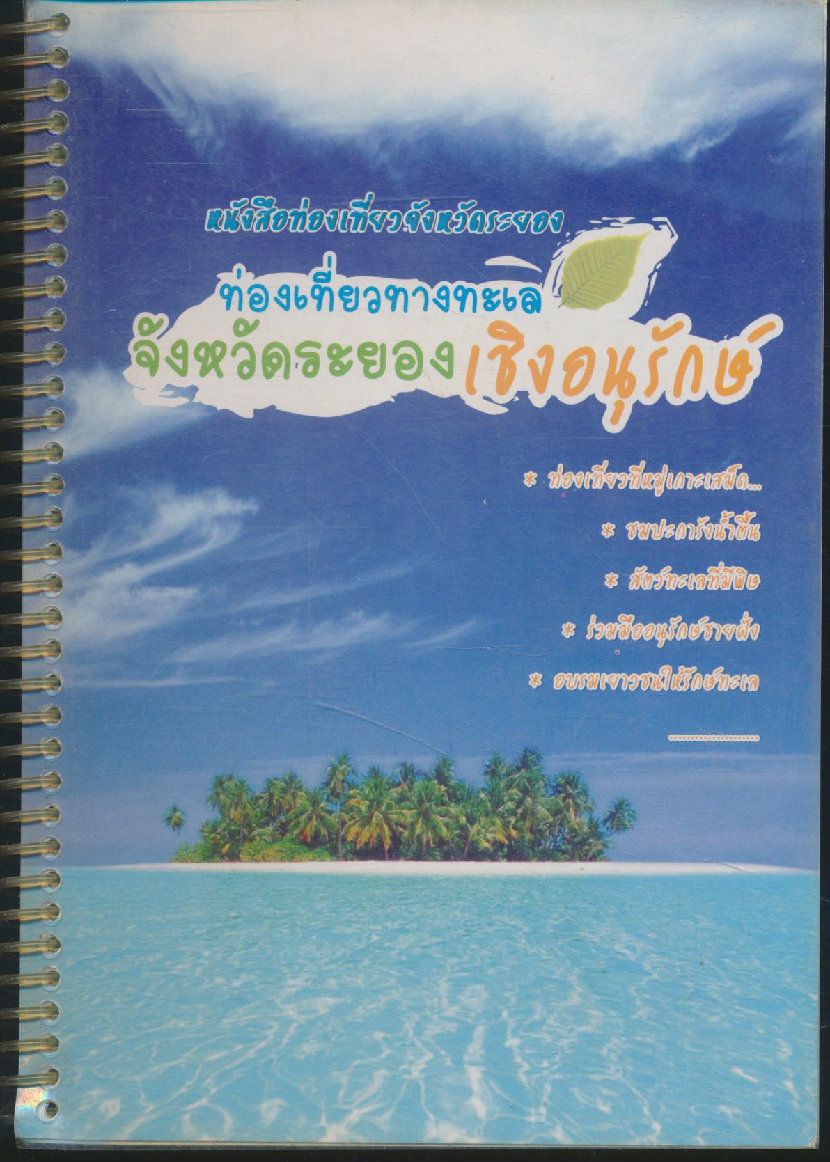 หนังสือท่องเที่ยวจังหวัดระยอง ท่องเที่ยวทางทะเลจังหวัดระยองเชิงอนุรักษ์ ภาพสีทั้งเล่ม