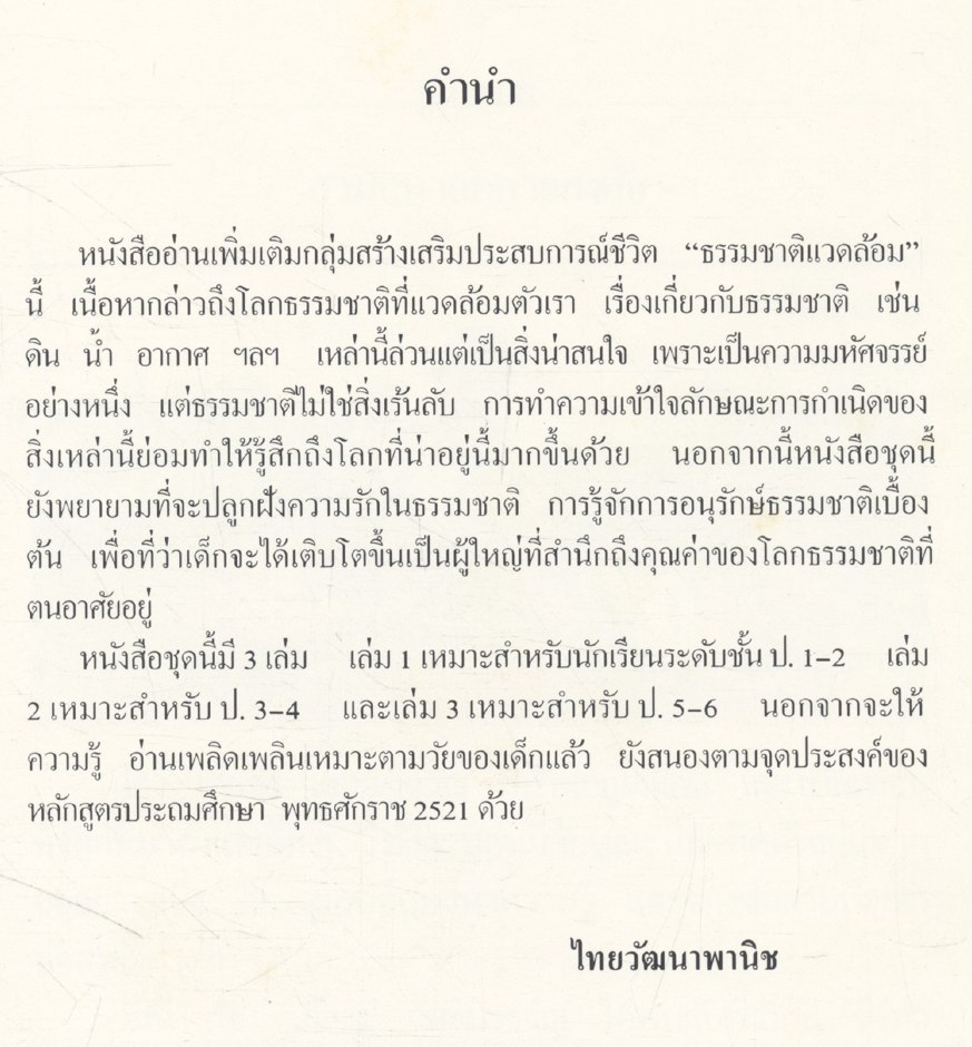 ธรรมชาติแวดล้อม เล่ม ๒