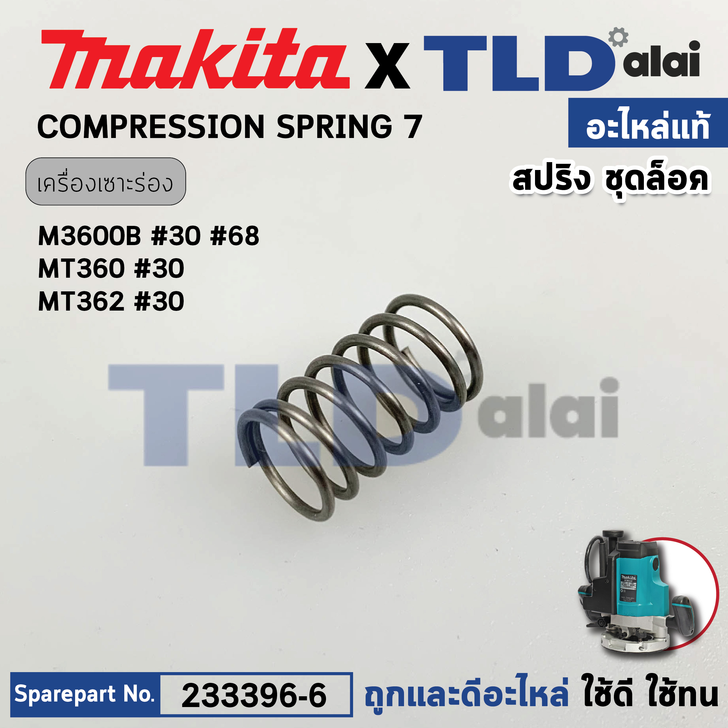 สปริง ชุดล็อค (แท้)# Maktec มาคเทค รุ่น MT360, MT362 #30 - Makita มากีต้า M3600, B (233396-6) (อะไหล่แท้100%)