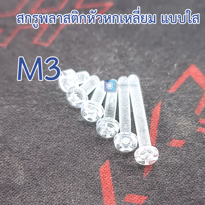[ 5 ชิ้น ] สกรูพลาสติกหัวฟิลลิปส์ใส M3 Transparent Nylon phillip head screw 1 ชุดมี 5 ชิ้น