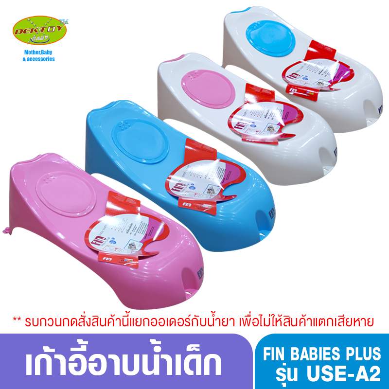 Fin babiesplus-ฟิน เก้าอี้อาบน้ำเด็กUSE-A2