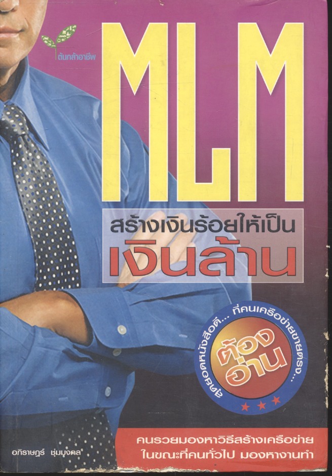 MLM สร้างเงินร้อยให้เป็นเงินล้าน