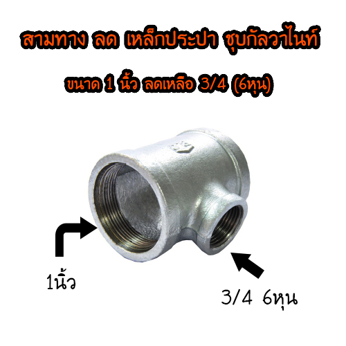 สามทางลด ประปาเหล็ก ชุบกัลวาไนท์