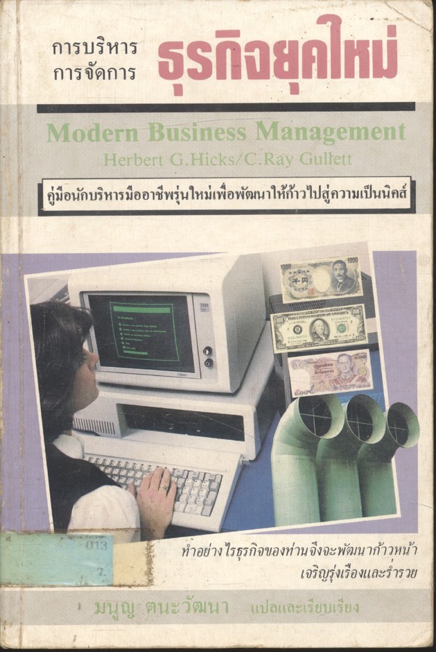 การบริหาร การจัดการธุรกิจยุคใหม่
