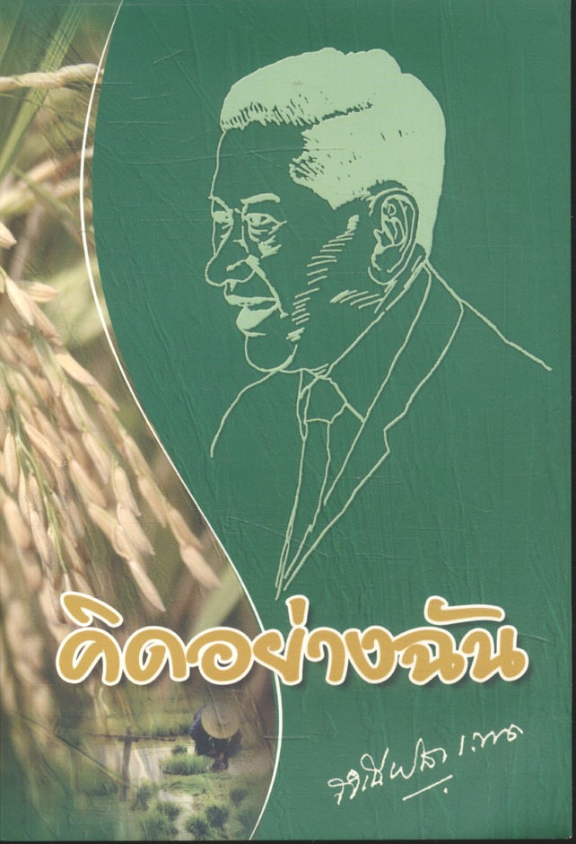 คิดอย่างฉัน