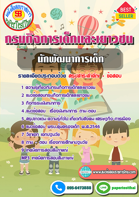 [NEW 66]แนวข้อสอบ นักพัฒนาการเด็ก กรมกิจการเด็กและเยาวชน