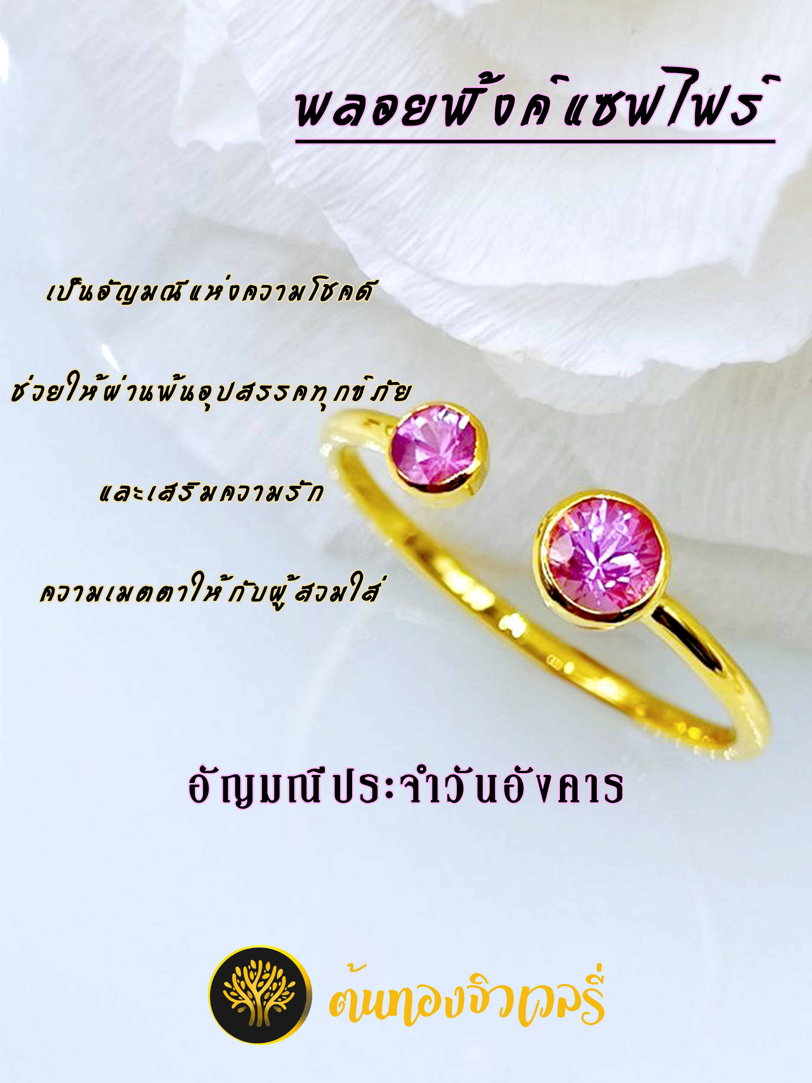 แหวนพื้งต์แซฟไฟร์