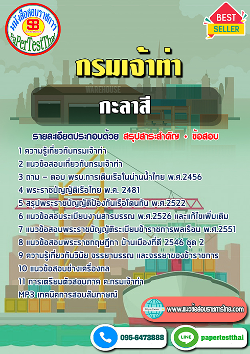[NEW 68]แนวข้อสอบ กะลาสี กรมเจ้าท่า