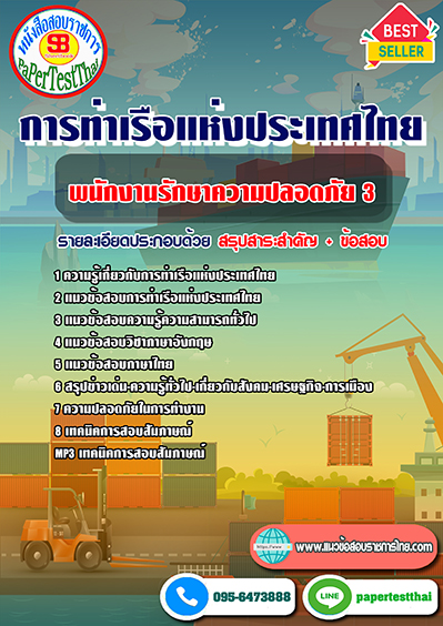 แนวข้อสอบ พนักงานรักษาความปลอดภัย 3 การท่าเรือแห่งประเทศไทย