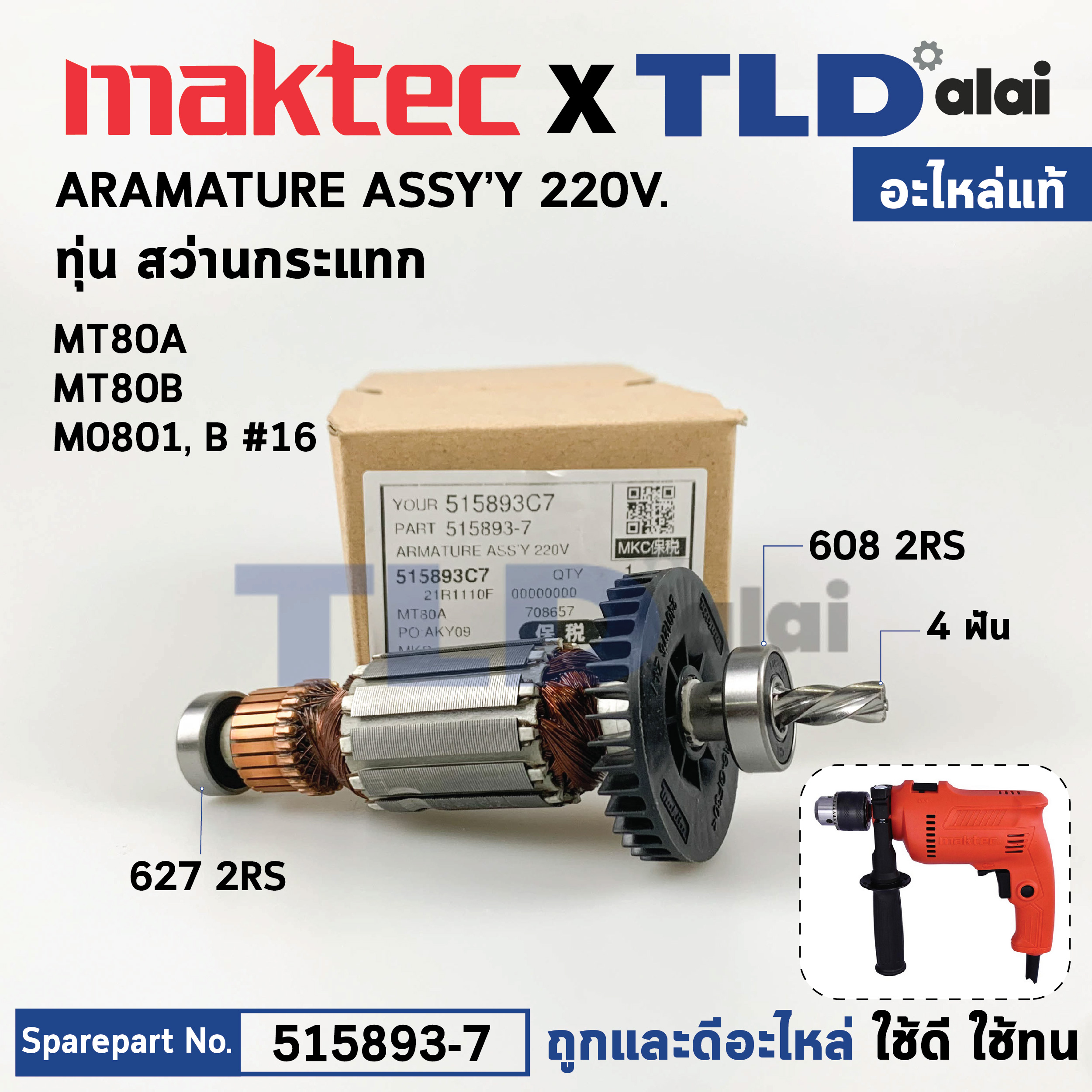ทุ่น (แท้) สว่านกระแทก 16mm. Maktec มาคเทค รุ่น MT80B, MT80A - Makita มากีต้า รุ่น M0801, M0801B (515893-7) (อะไหล่แท้ 100%) อะไหล่ทุ่นไฟฟ้า
