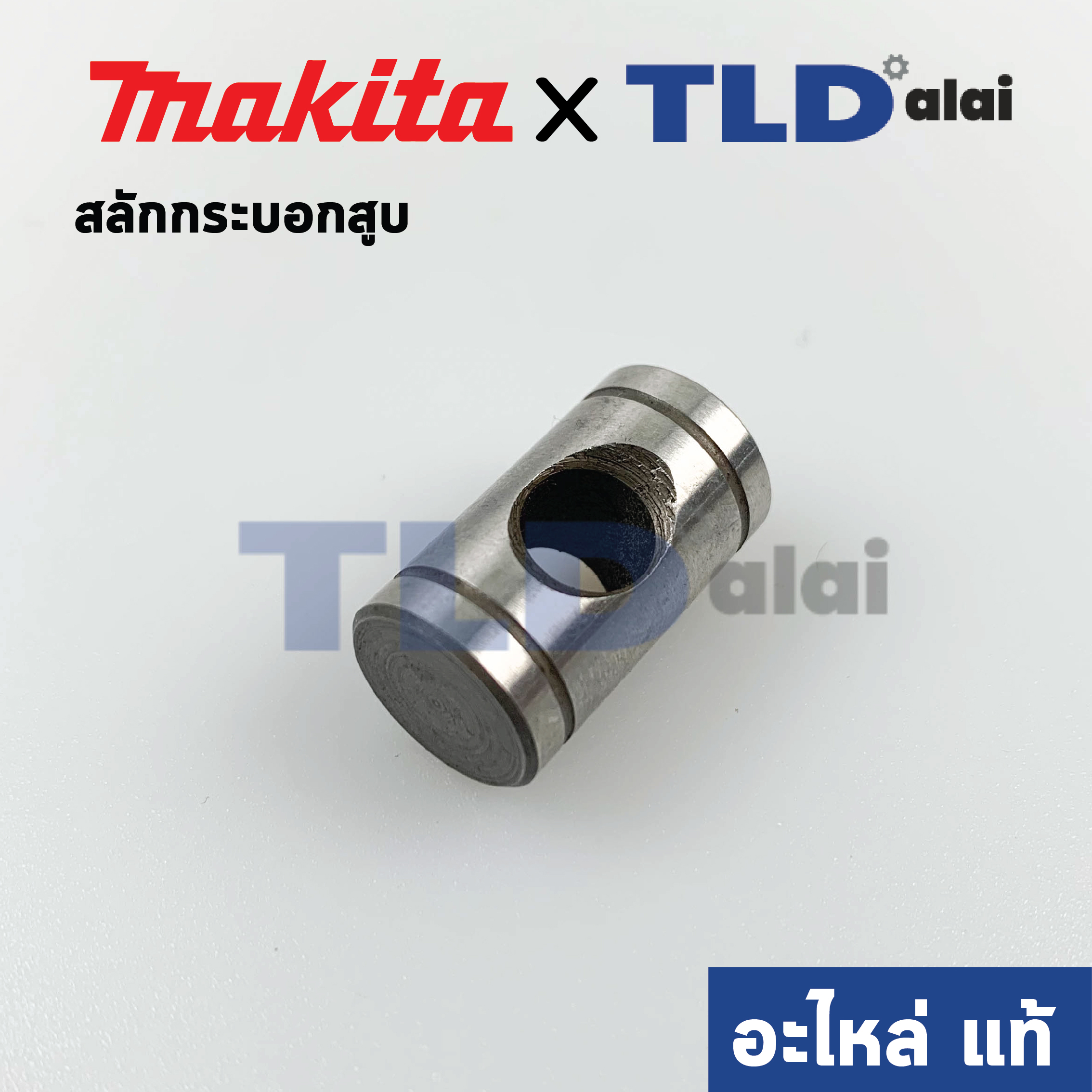 สลักกระบอกสูบ (แท้) (324215-8) สว่านโรตารี่ Makita มากีต้า รุ่น HR2470F #38, HR2441, HR2450T, HR2451, HR2460F, HR2611, M8701 (324215-8) (อะไหล่แท้100%)