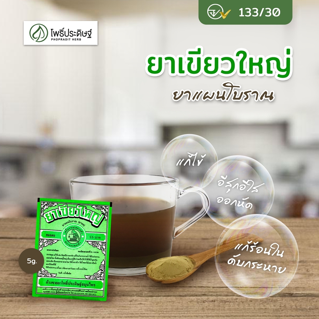 ยาเขียวใหญ่ตรานกแขกเต้า - ทะเบียนยาเลขที่ G133/30