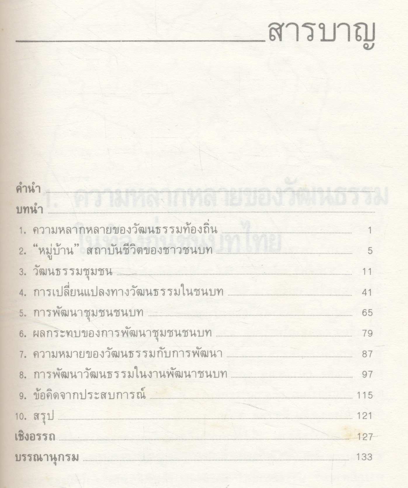 รากฐานแห่งชีวิต วัฒนธรรมชนบทกับการพัฒนา