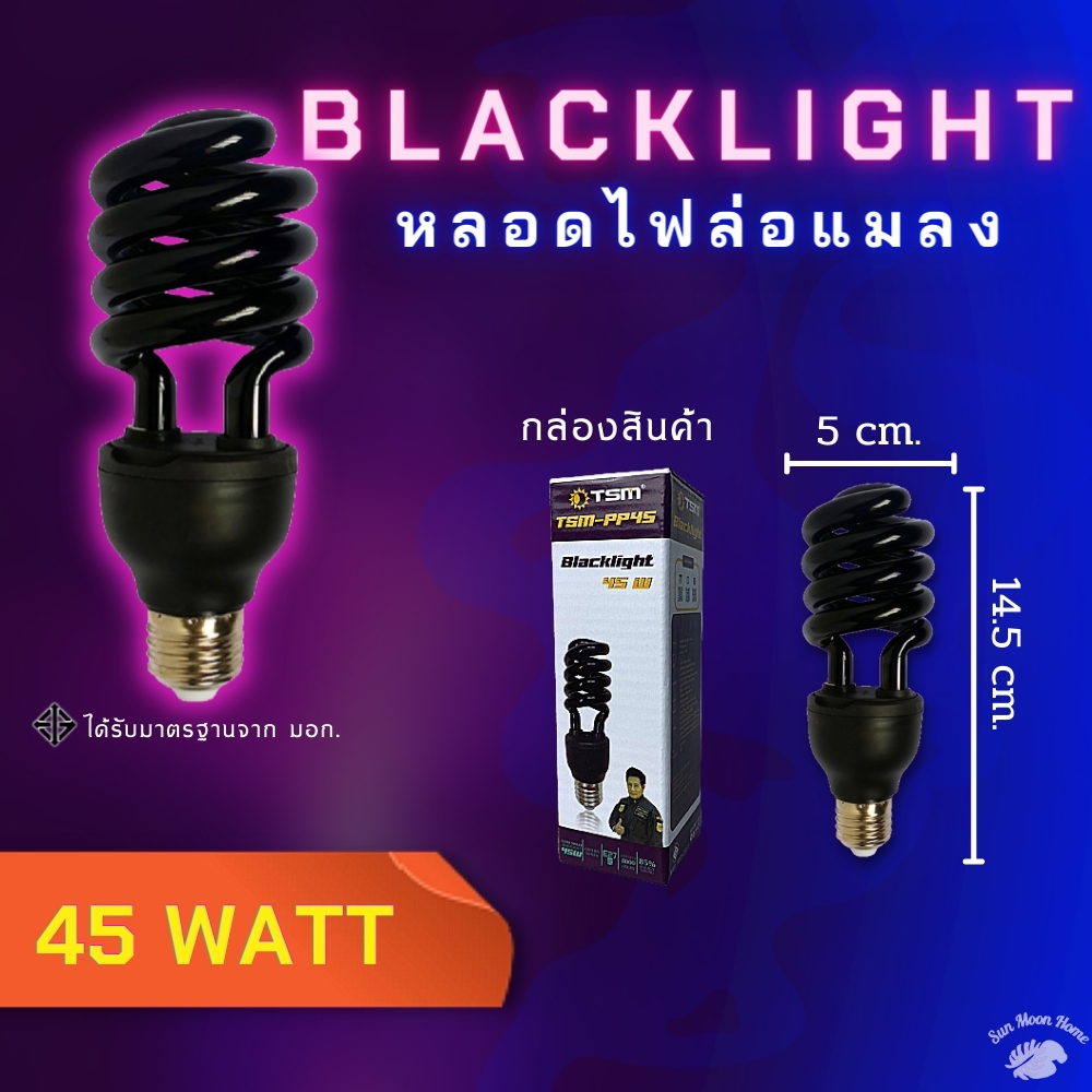 หลอดไฟดักแมลง แบล็คไลท์ หลอดไฟล่อแมลง ไฟแสงสีม่วง Black Light 45W 65W 85W