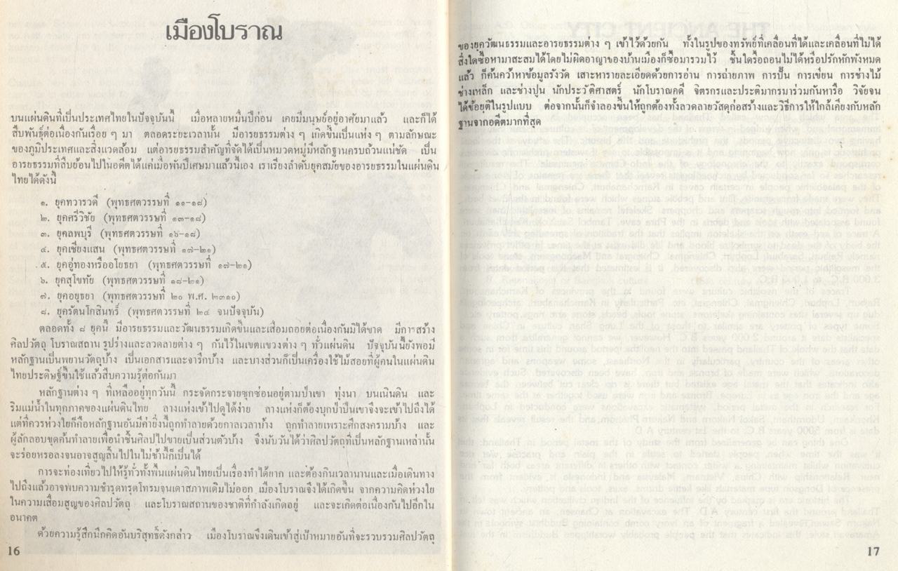 นำเที่ยวเมืองโบราณ IN THE ANCIENT CITY