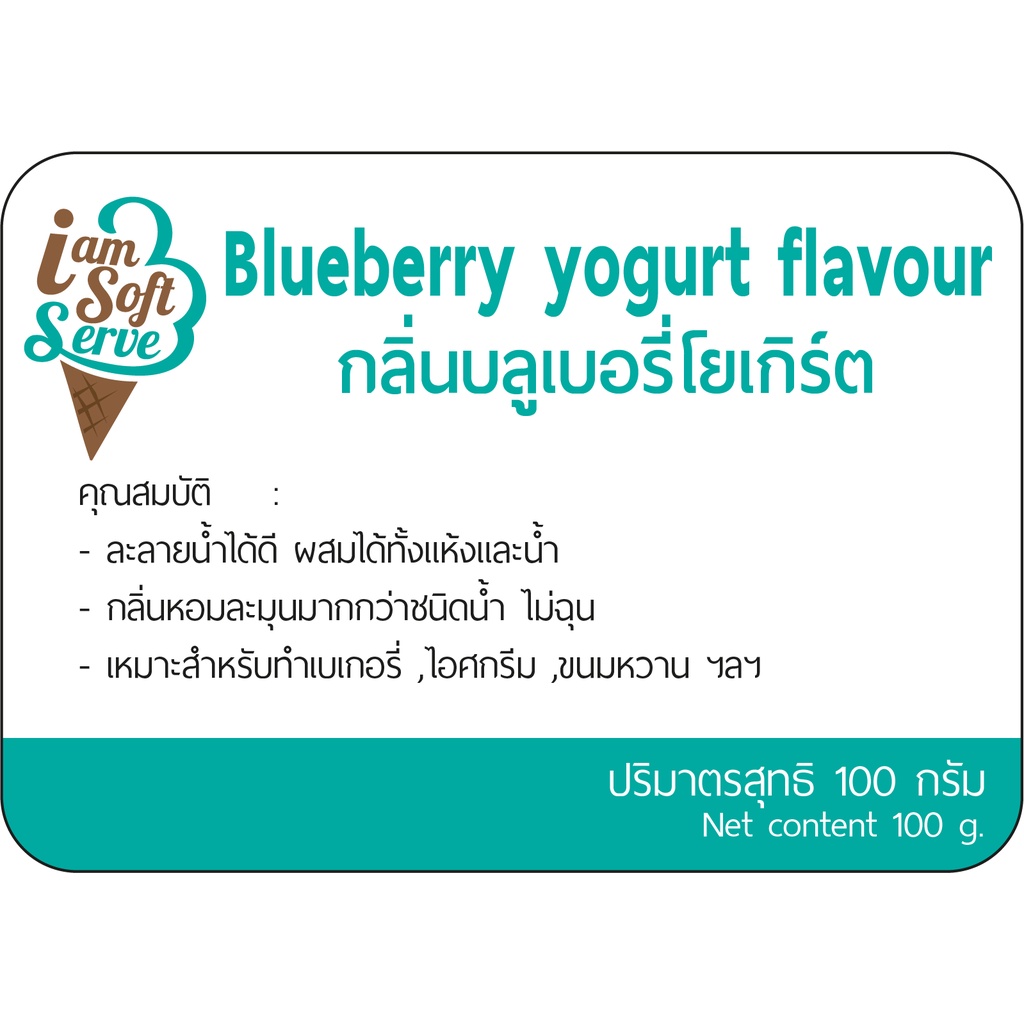 กลิ่นผสมอาหารเข้มข้นสูงชนิดผงบลูเบอรี่โยเกิร์ต100กรัม ส่วนผสมขนมเค้ก,เบอเกอรี่,ไอศครีม,เกรดพรีเมี่ยม นำเข้าจากต่างประเทศ